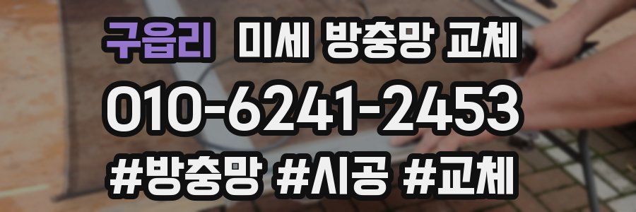 구읍리 미세 방충망 교체