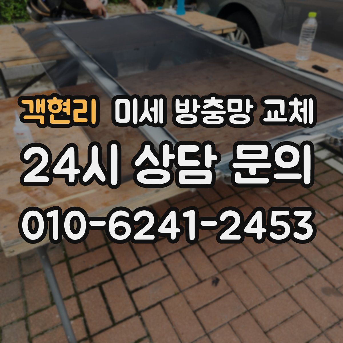 객현리 미세 방충망 교체