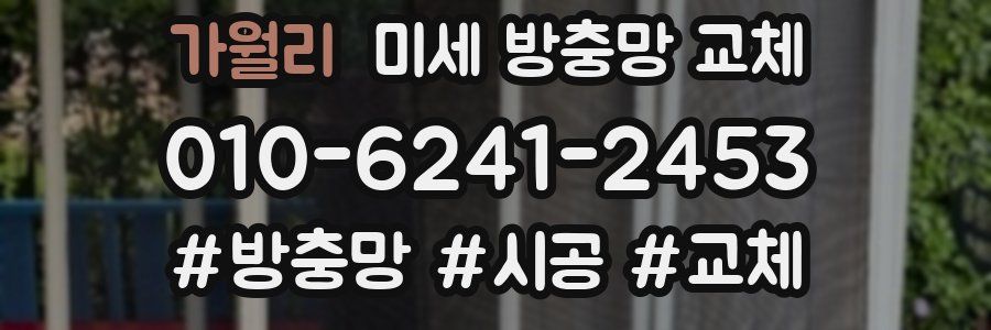 가월리 미세 방충망 교체