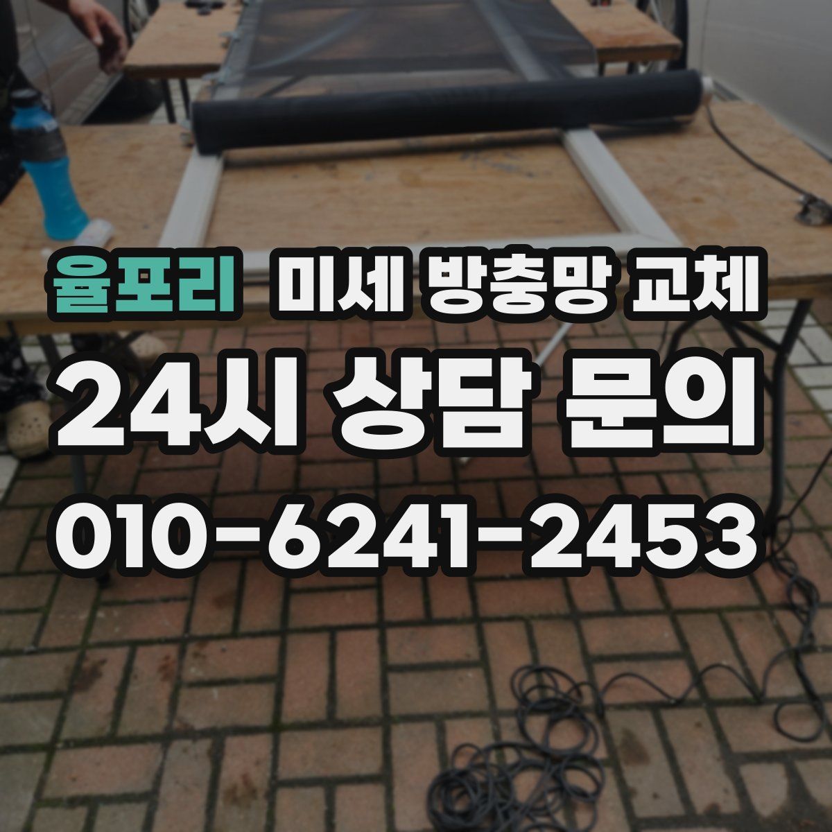 율포리 미세 방충망 교체