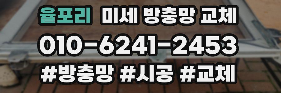 율포리 미세 방충망 교체