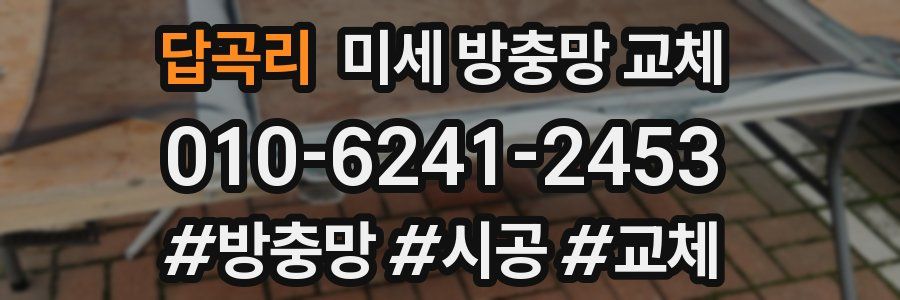 답곡리 미세 방충망 교체