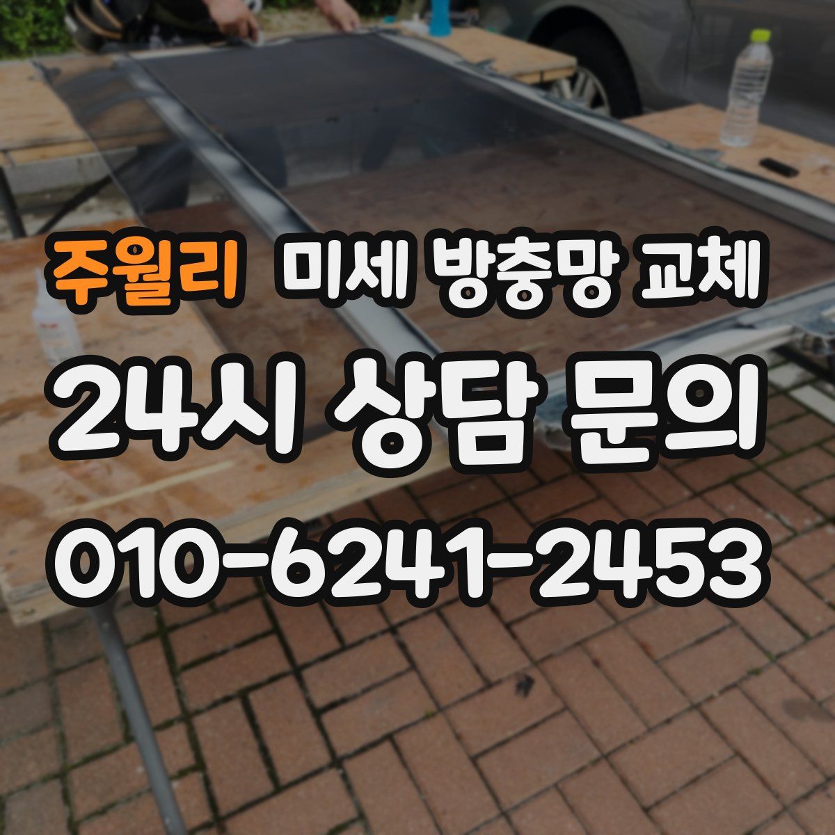 주월리 미세 방충망 교체