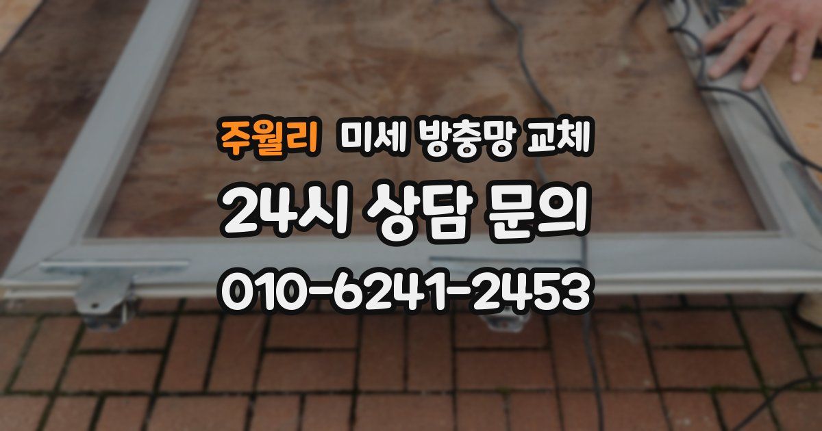 주월리 미세 방충망 교체