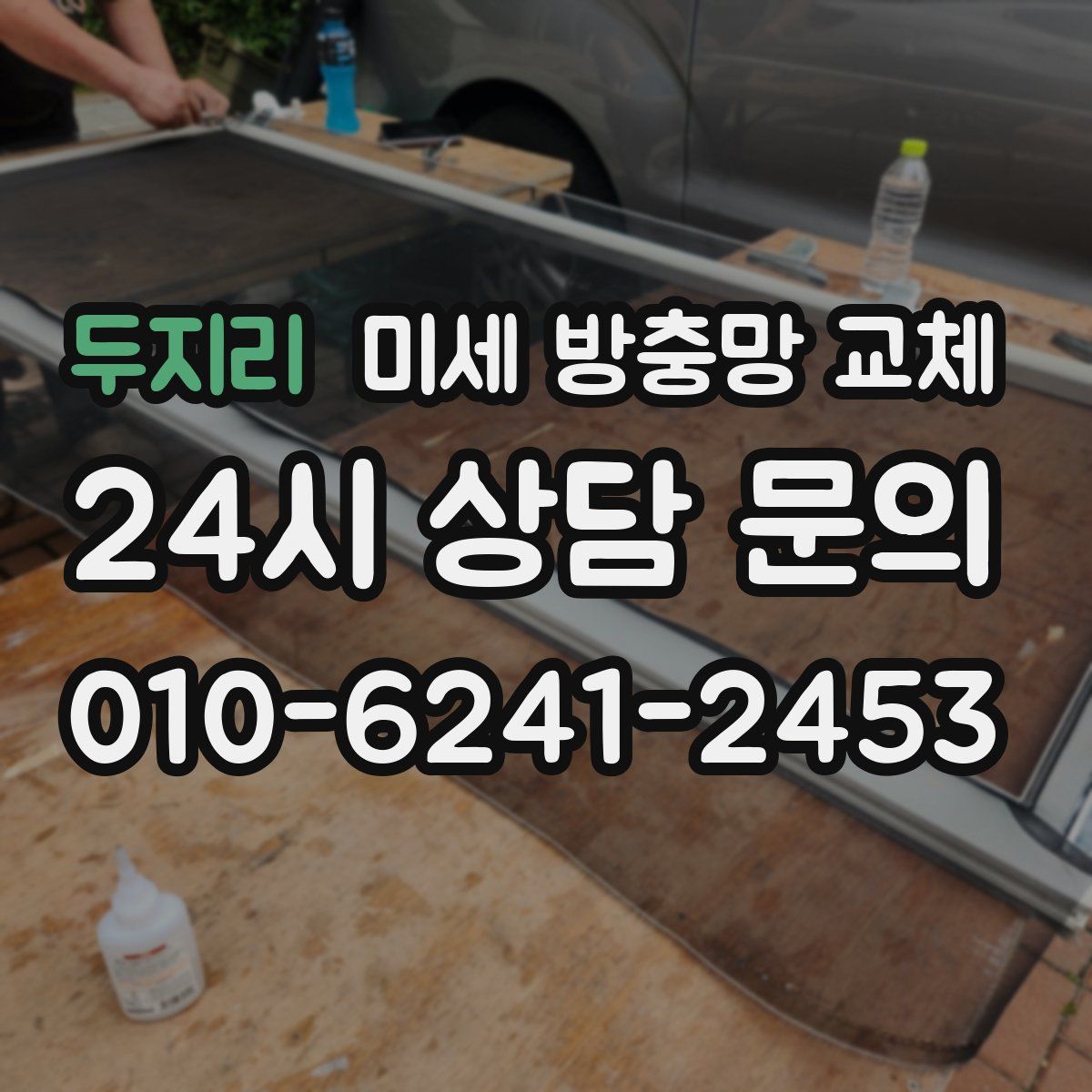 두지리 미세 방충망 교체