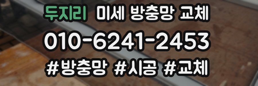 두지리 미세 방충망 교체