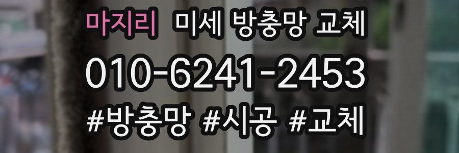 마지리 미세 방충망 교체