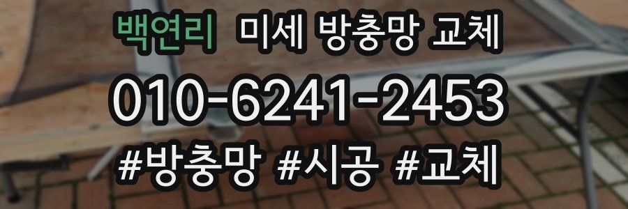 백연리 미세 방충망 교체