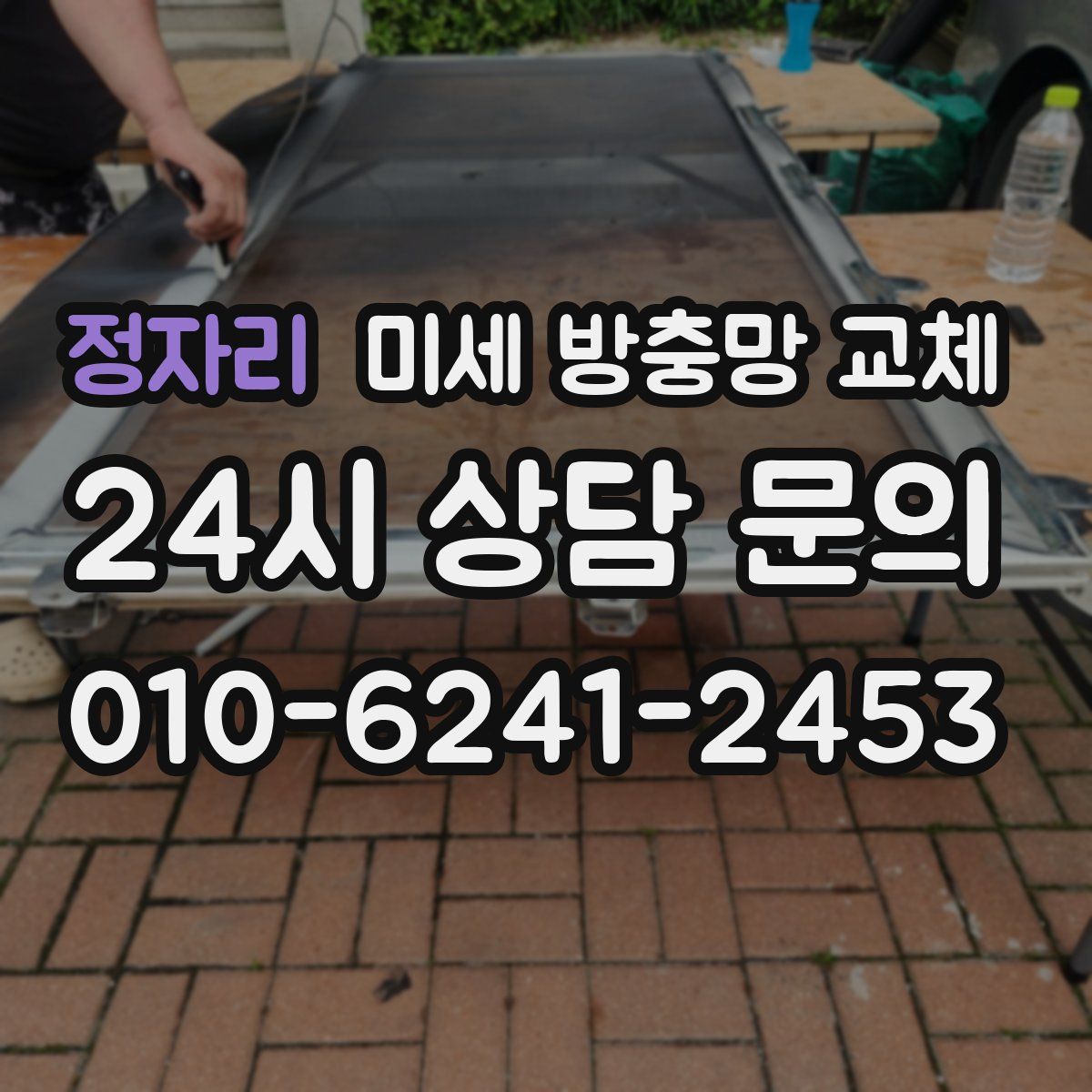 정자리 미세 방충망 교체