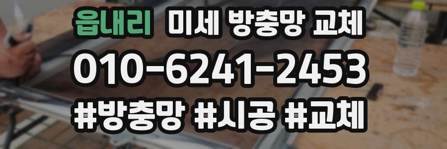 읍내리 미세 방충망 교체