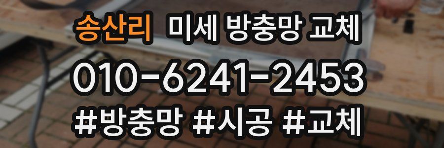 송산리 미세 방충망 교체