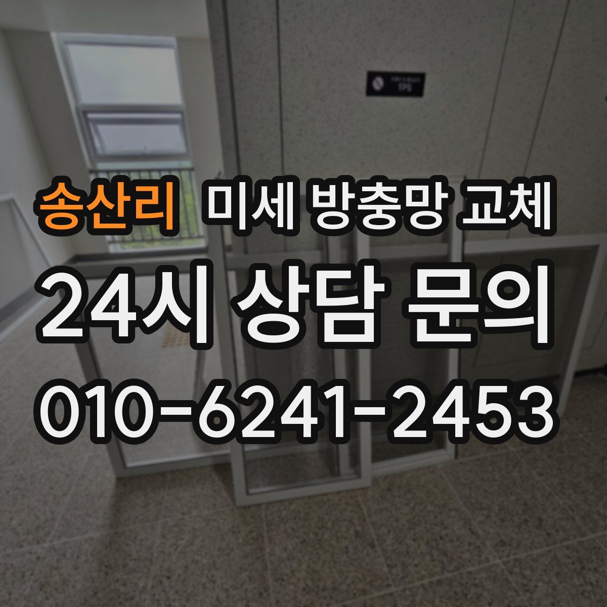 송산리 미세 방충망 교체