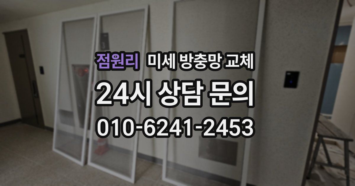 점원리 미세 방충망 교체