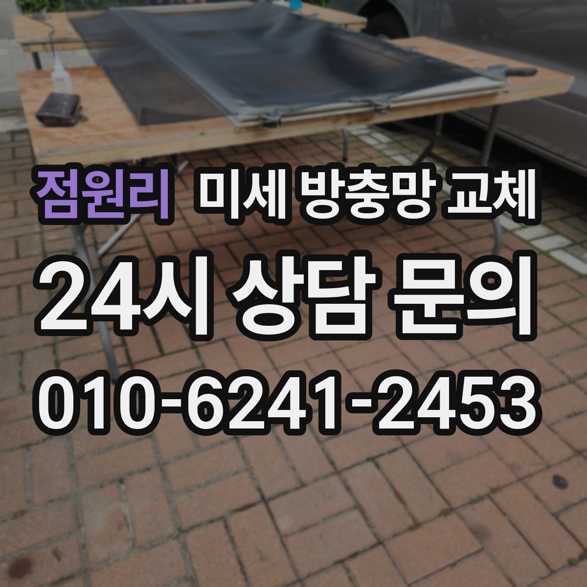 점원리 미세 방충망 교체