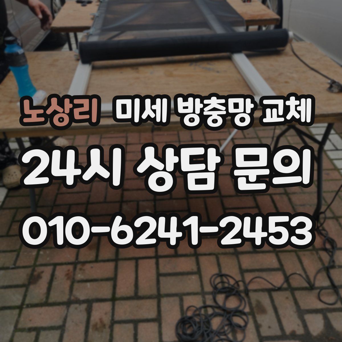 노상리 미세 방충망 교체