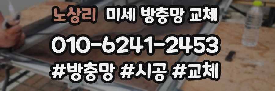 노상리 미세 방충망 교체