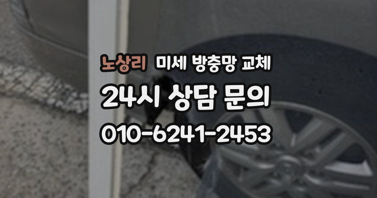 노상리 미세 방충망 교체