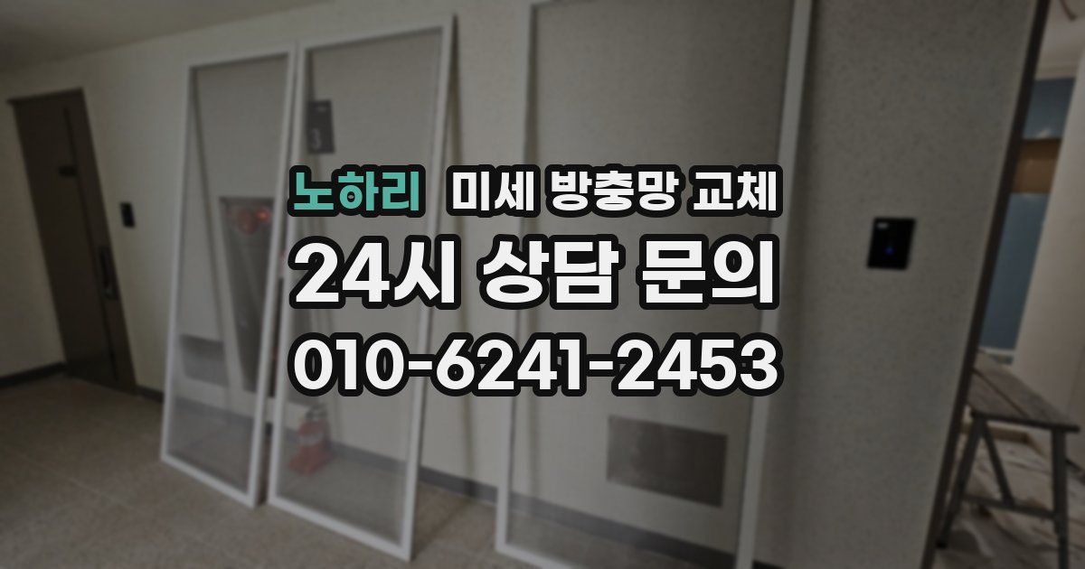 노하리 미세 방충망 교체