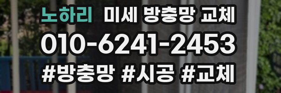 노하리 미세 방충망 교체