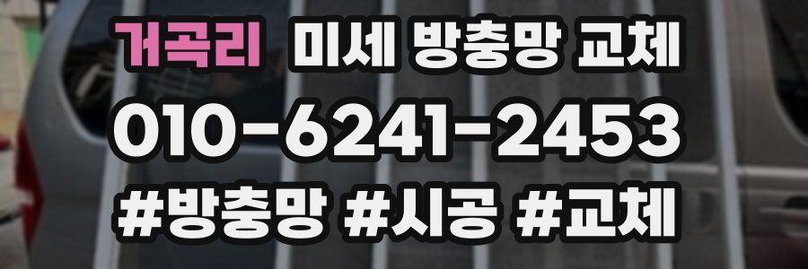 거곡리 미세 방충망 교체