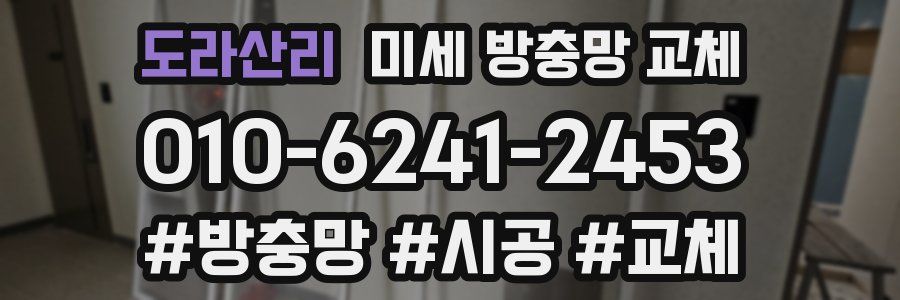 도라산리 미세 방충망 교체