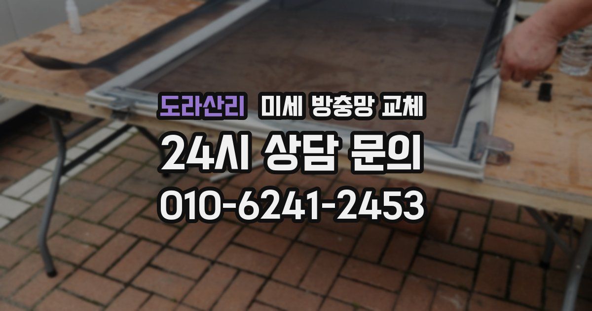 도라산리 미세 방충망 교체