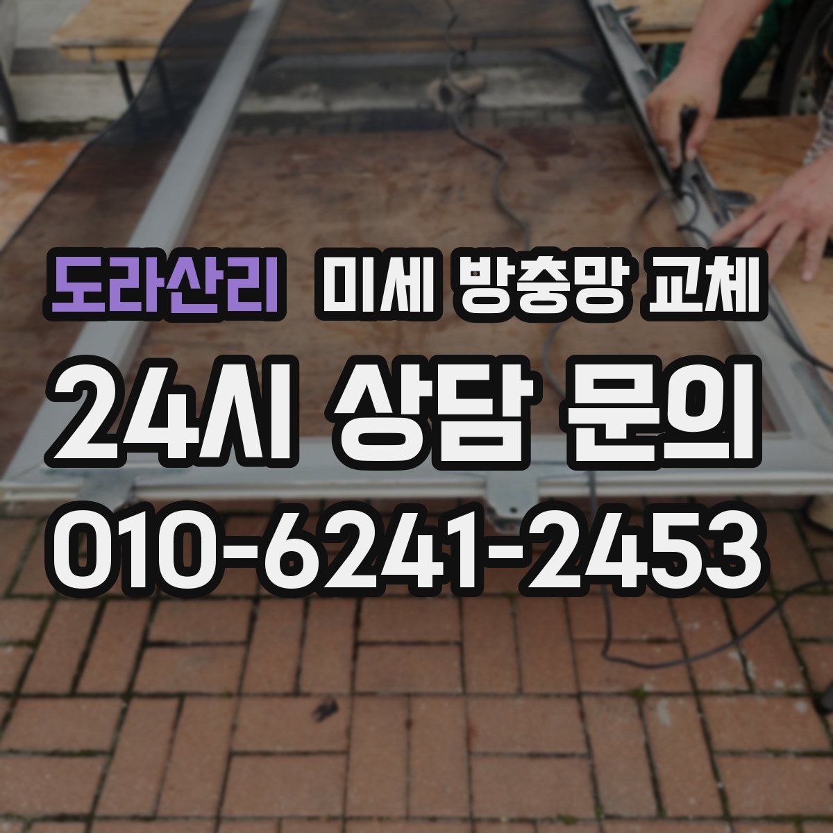 도라산리 미세 방충망 교체