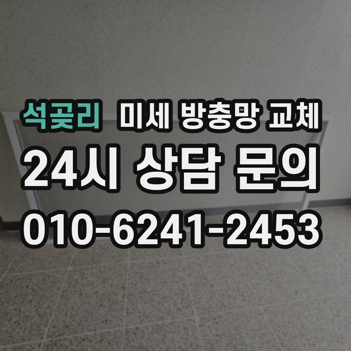 석곶리 미세 방충망 교체