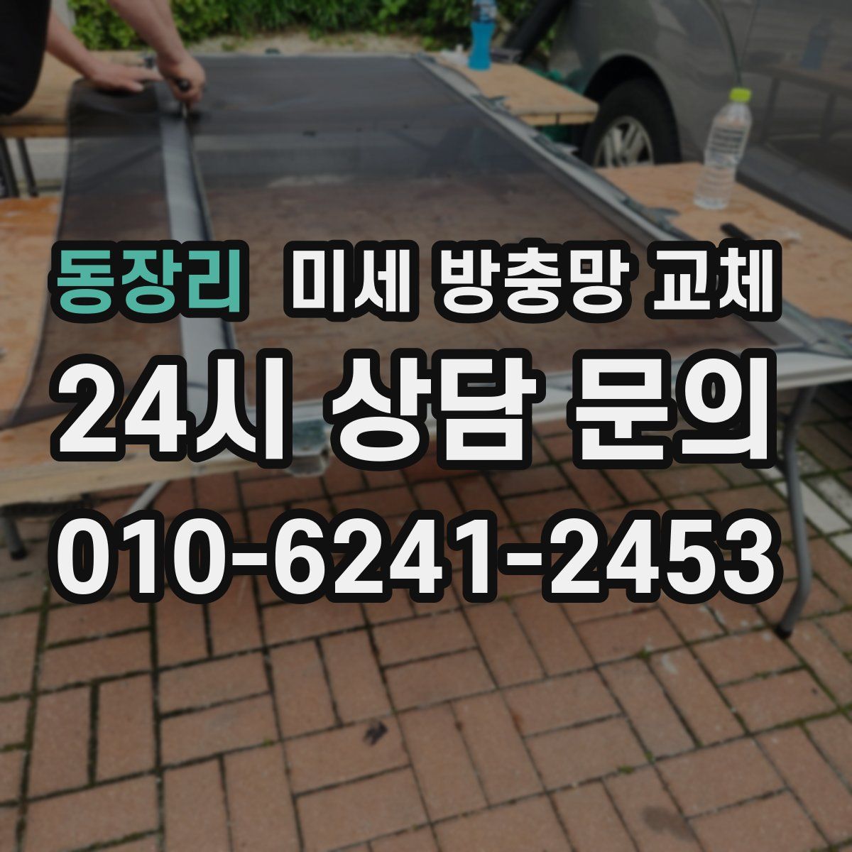 동장리 미세 방충망 교체