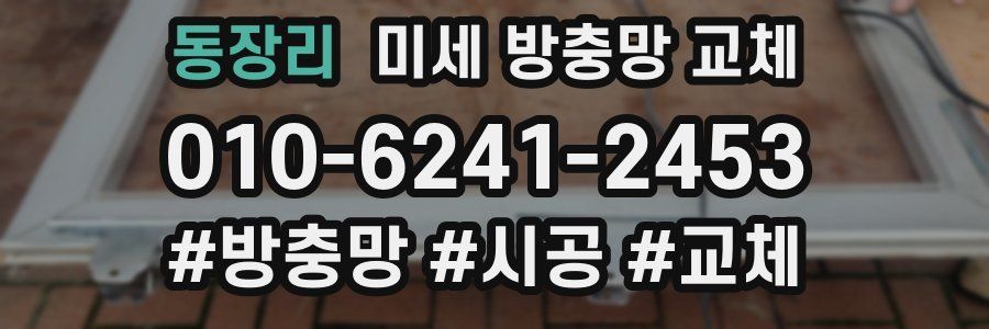 동장리 미세 방충망 교체