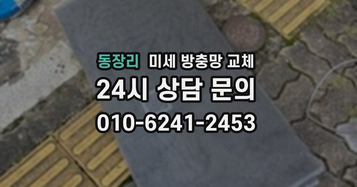 동장리 미세 방충망 교체