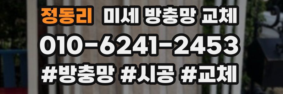 정동리 미세 방충망 교체