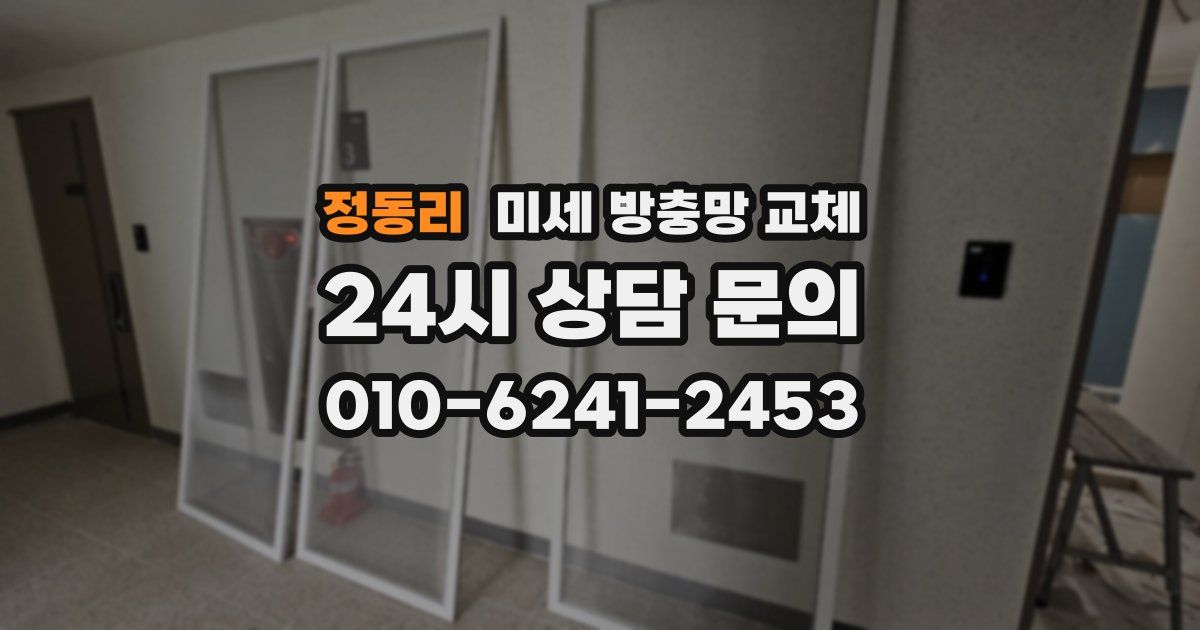 정동리 미세 방충망 교체