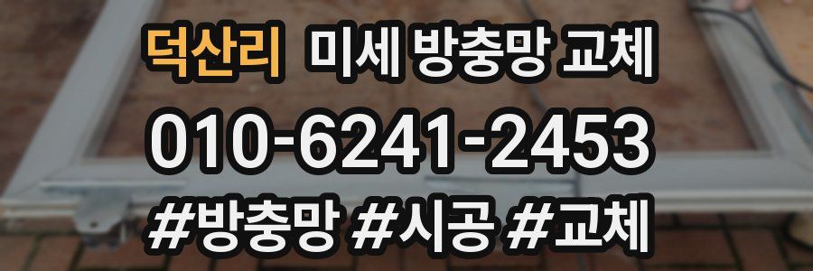 덕산리 미세 방충망 교체