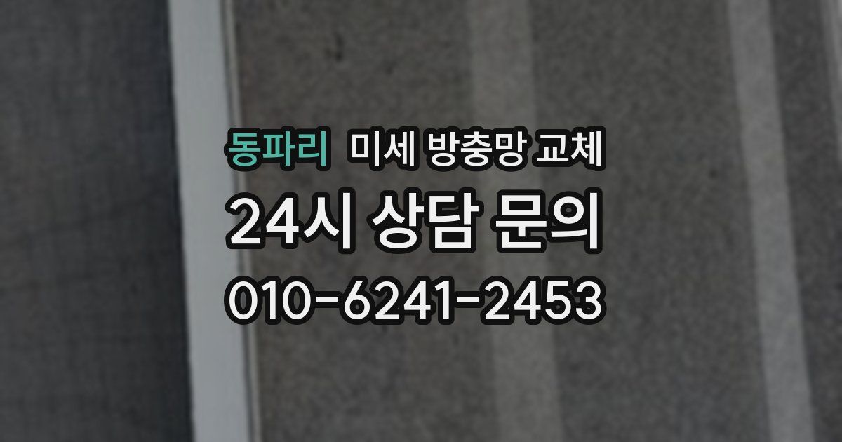 동파리 미세 방충망 교체