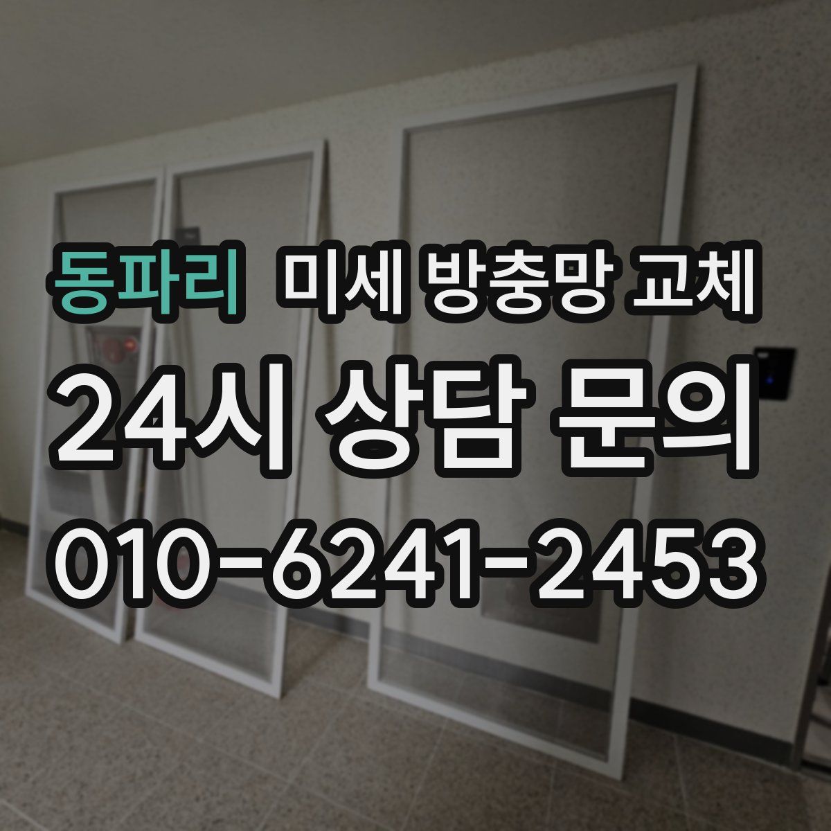 동파리 미세 방충망 교체