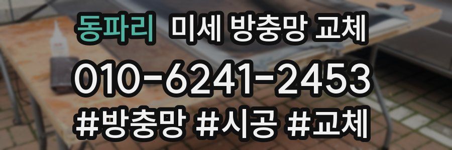 동파리 미세 방충망 교체