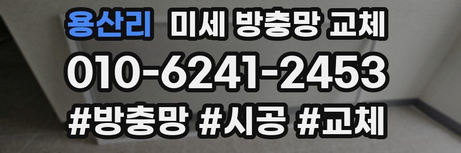 용산리 미세 방충망 교체