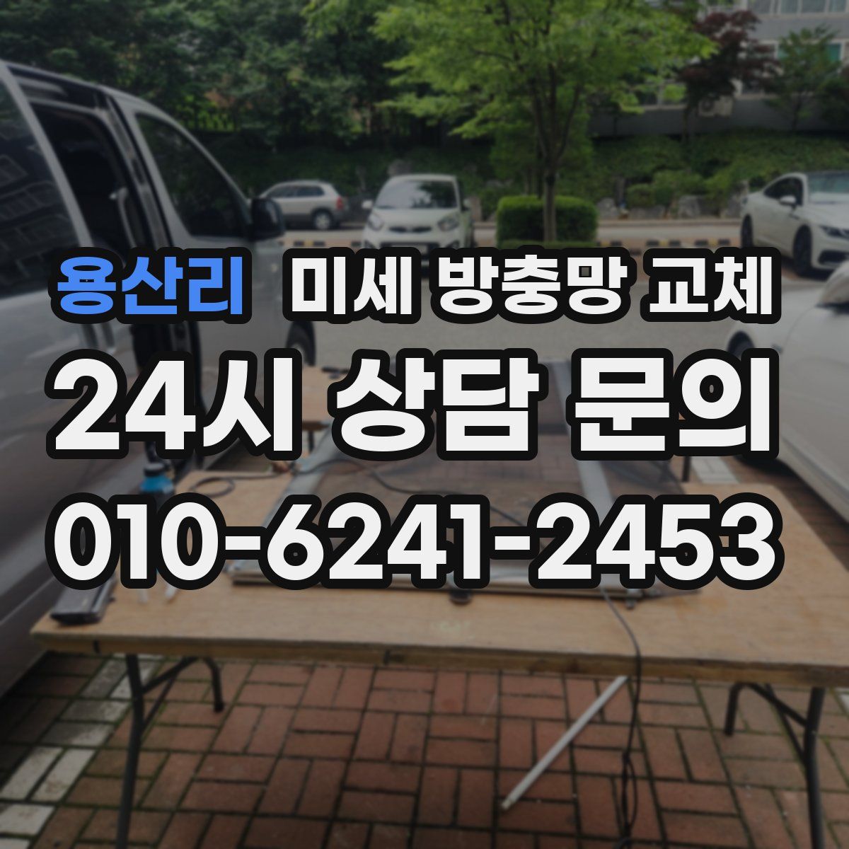 용산리 미세 방충망 교체