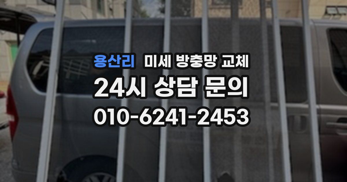 용산리 미세 방충망 교체