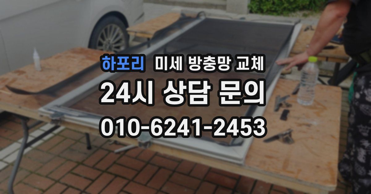 하포리 미세 방충망 교체
