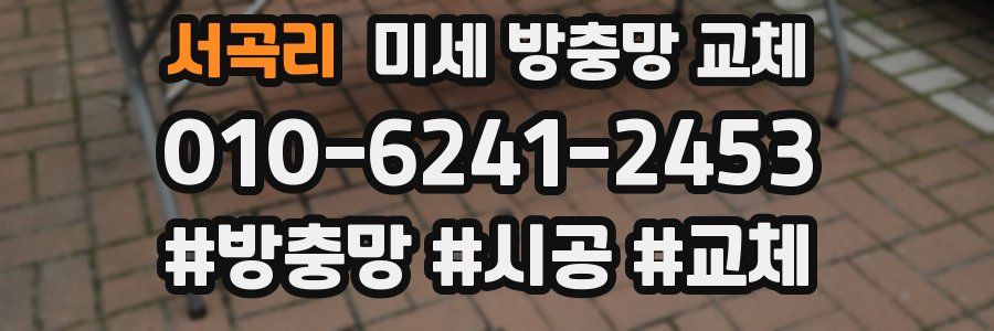 서곡리 미세 방충망 교체