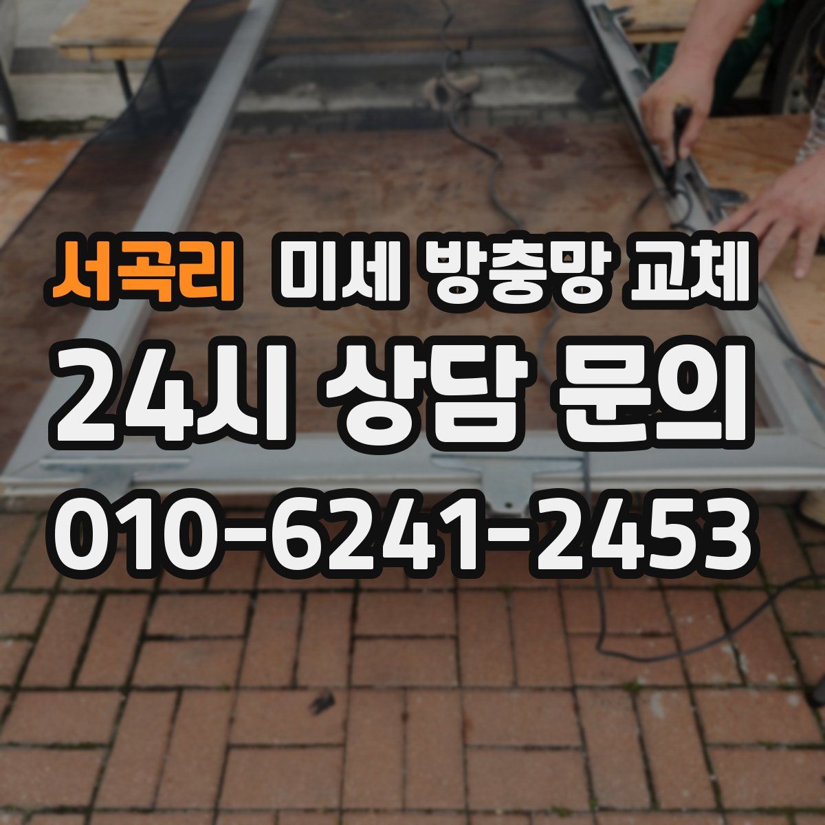 서곡리 미세 방충망 교체