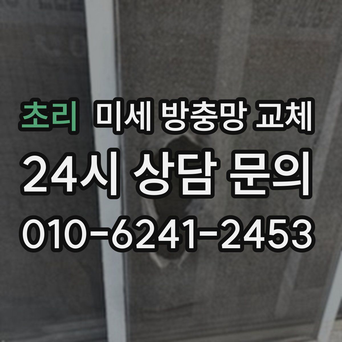 초리 미세 방충망 교체