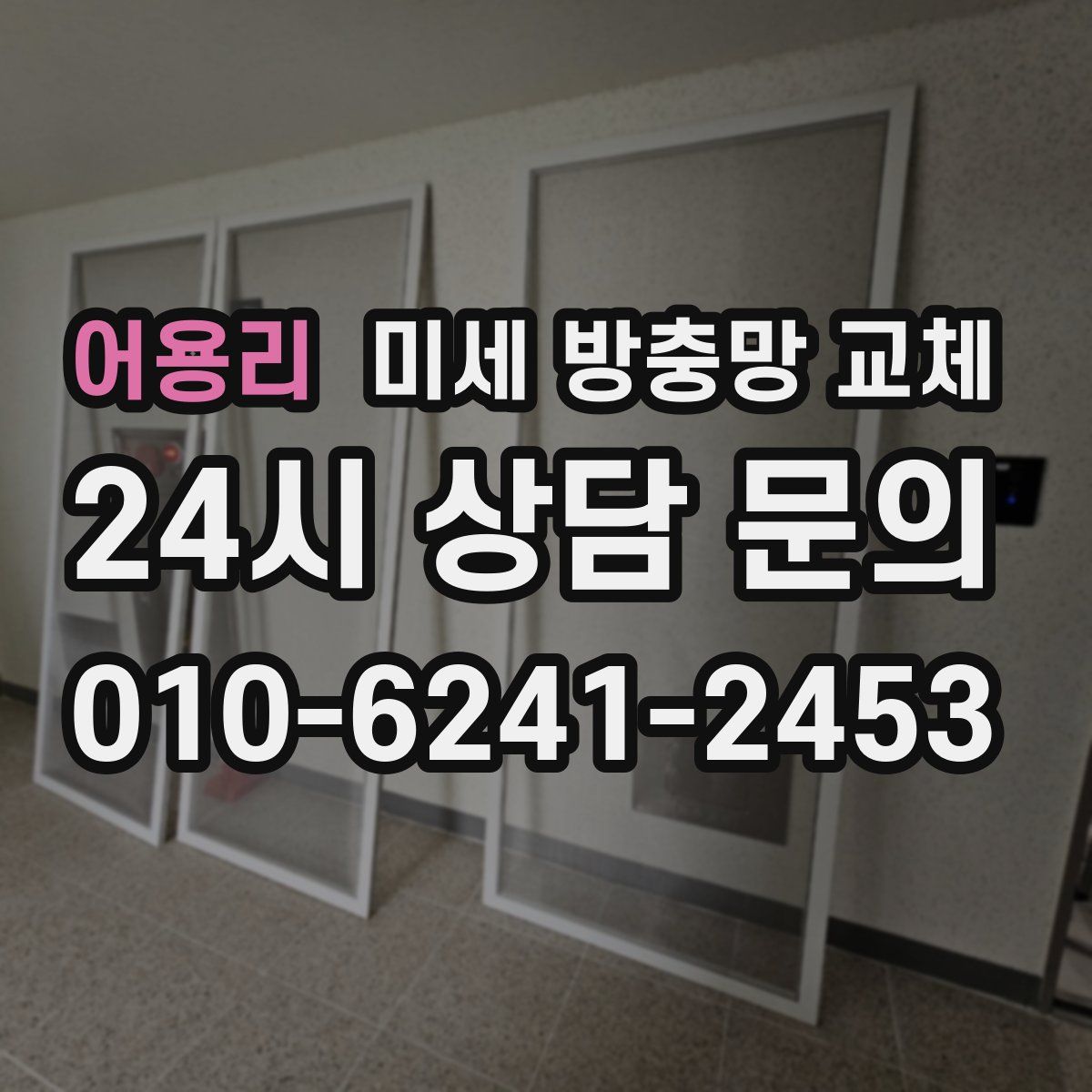 어용리 미세 방충망 교체