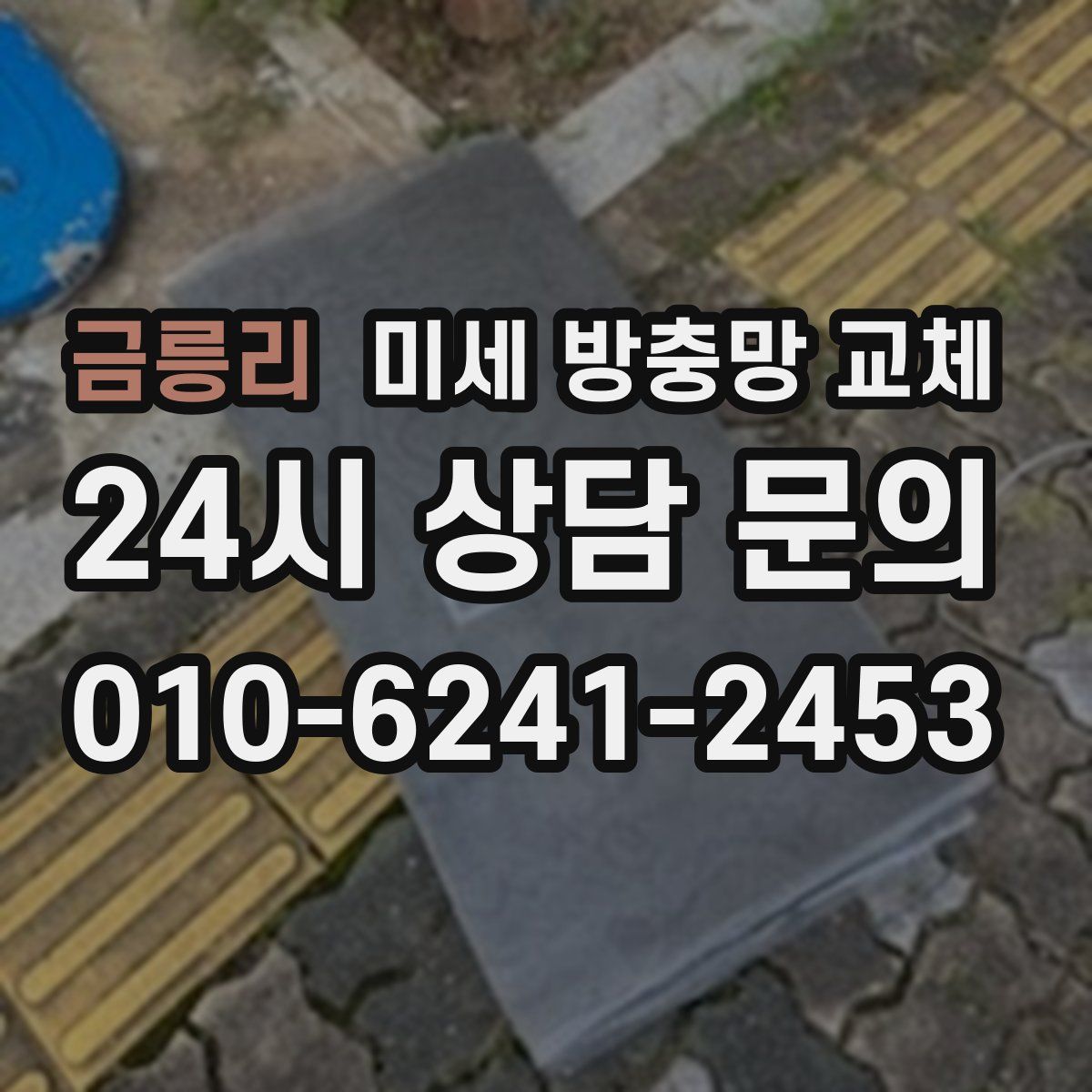 금릉리 미세 방충망 교체