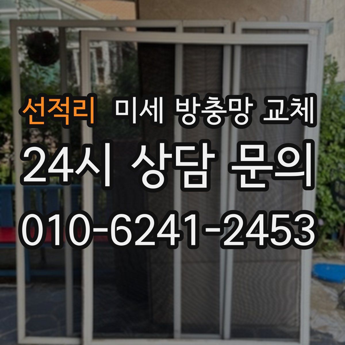 선적리 미세 방충망 교체