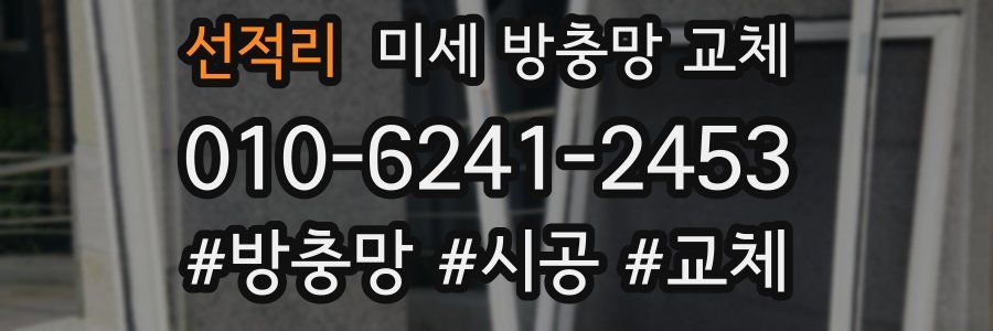 선적리 미세 방충망 교체