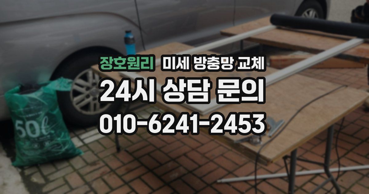 장호원리 미세 방충망 교체