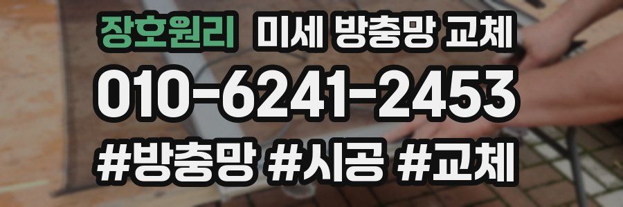 장호원리 미세 방충망 교체